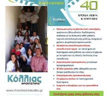 Προσφορά από τα φροντιστήρια «ΚΟΛΛΙΑΣ»