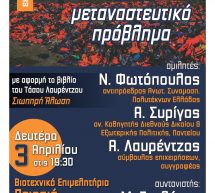 Εκδήλωση για το δημογραφικό και το μεταναστευτικό πρόβλημα