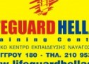 Προσφορά ναυαγοσωστικής σχολής Lifeguard Hellas