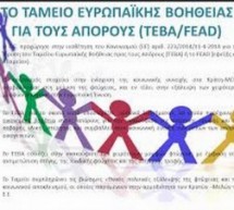 Υποβολή Αιτήσεων Στο Πρόγραμμα Του Ταμείου Ευρωπαϊκής Βοήθειας Για Τους Απόρους (ΤΕΒΑ)