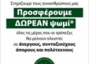 ΠΡΟΣΦΟΡΑ ΔΩΡΕΑΝ ΨΩΜΙΟΥ  ΣΕ  ΣΥΝΤΑΞΙΟΥΧΟΥΣ, ΑΝΕΡΓΟΥΣ, ΠΟΛΥΤΕΚΝΟΥΣ ΚΑΙ ΑΠΟΡΟΥΣ ΣΕ ΟΛΑ ΤΑ ΚΑΤΑΣΤΗΜΑΤΑ ΒΕΝΕΤΗ