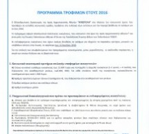 Επέκταση του προγράμματος βοήθειας τροφίμων της ΑΠΟΣΤΟΛΗΣ