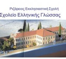 Δελτίο Τύπου Εκδήλωσης ΡΙΖΑΡΕΙΟΥ