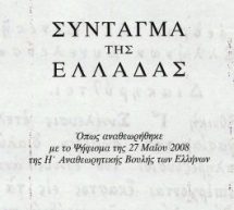 Συμμετοχή στο διάλογο για τη Συνταγματική αναθεώρηση