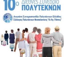 10o Διεθνές Συνέδριο Πολυτέκνων