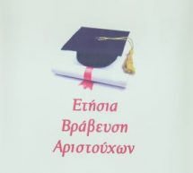 Εκδήλωση «Βράβευσης αριστούχων» 2020