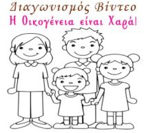 Πρόσκληση συμμετοχής σε πανελλήνιο διαγωνισμό της ΑΣΠΕ για οικογενειακά βίντεο!