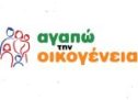 Εκδήλωση “Αγαπώ την Οικογένεια” 