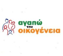 Εκδήλωση “Αγαπώ την Οικογένεια” 
