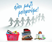 Συλλογή σχολικών ειδών για τα μέλη της Ε.Π.Α., σε συνεργασία με την πρωτοβουλία “Όλοι μαζί μπορούμε”
